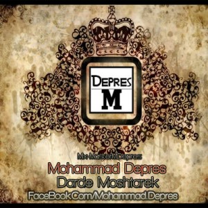 آهنگ جدید محمد دپرس به نام درد مشترک