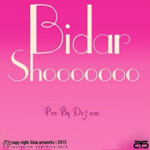 آهنگ بیدار شو از دژام