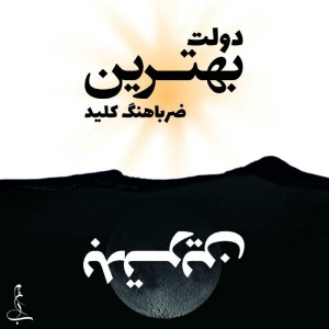 آهنگ بهترین از دولت
