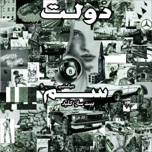 میکس‌تیپ سم از دولت