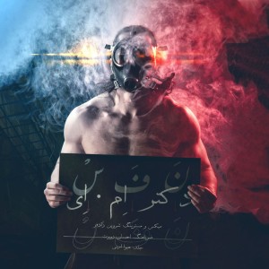 آهنگ نفس از دکتر اِم.اِی