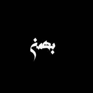آهنگ بهمن از اِدریس