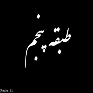 آهنگ طبقه ی پنجم از ادریس