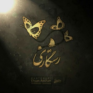 آهنگ رستگاری از احسان آنشان