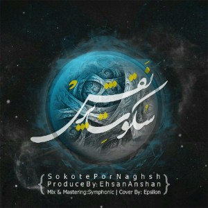 آهنگ سکوتِ پُر نقش از احسان آنشان