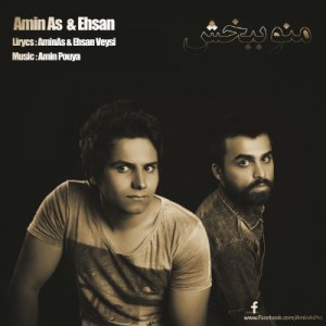 آهنگ جدید امین آس و احسان به نام منو ببخش