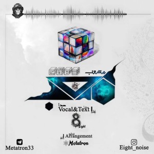 آهنگ مکعب از Eight