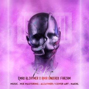 بی رویا – عماد آلزایمر و Undead و فرزام