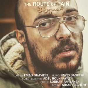 آهنگ مسیر درد از عماد قویدل