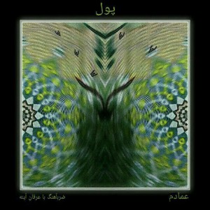 آهنگ پول از عمادم