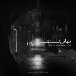 آهنگ تنهاترین از انفرادی