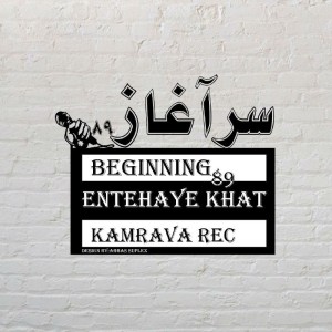 آهنگ سرآغاز (۸۹) از گروه انتهای خط