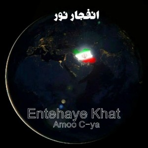 آهنگ انفجار نور از گروه انتهای خط