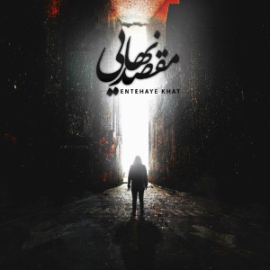 آهنگ مقصد نهایی از گروه انتهای خط