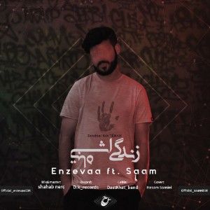 آهنگ زندگی اش تباه از انزوا و ثام