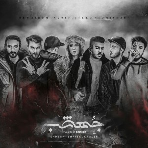آلبوم جمعه شب از اپیکور