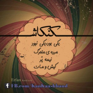 آلبوم جدید عرفان کنکاش بنام یکی بود یکی نبود