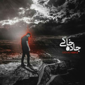 آهنگ جاده خاکی از Ershad Kay-Z