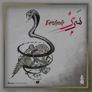 آهنگ سربُر از ارشاه