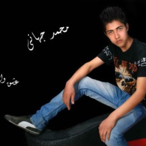 آهنگ جدید محمد جهانی به نام عشق واهی