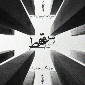 آهنگ سقوط از اوین و شتاب