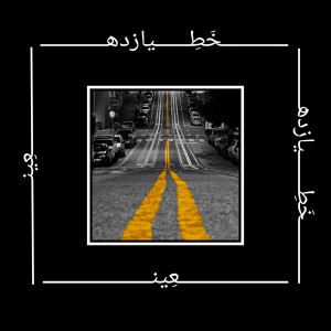 آهنگ خطِ۱۱ از عین