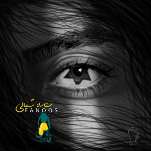 آهنگ ستاره شمالی از فانوس