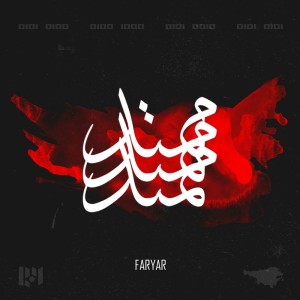 آهنگ ممتد از فریار