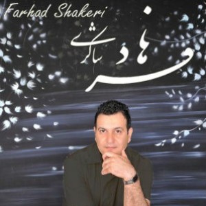 آهنگ جدید فرهاد شاکری به نام انتظار