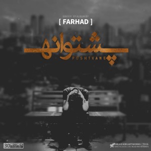 آلبوم پشتوانه از فرهاد