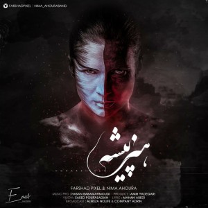آهنگ هنرپیشه از فرشاد پیکسل و نیما اهورا