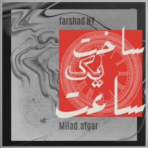 ساخت یک ساعت از فرشاد NY و میلاد افگار