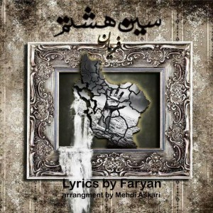 آهنگ سین هشتم از فریان