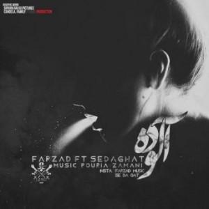 آهنگ آلوده از فرزاد و صداقت