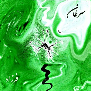 آهنگ سرطان از فرزاد