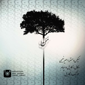 آهنگ من از گابریل و مهیار ایهام