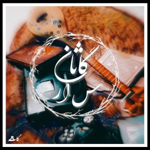 آهنگ سار از گاثان