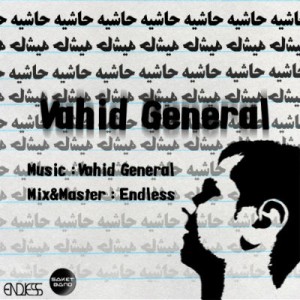 آهنگ جدید وحید ژنرال به نام حاشیه