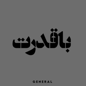 آهنگ با قدرت از جنرال