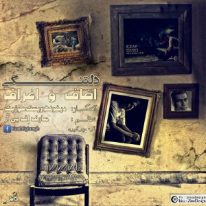 آهنگ جدید اضاف و اغراق به نام دلتنگی