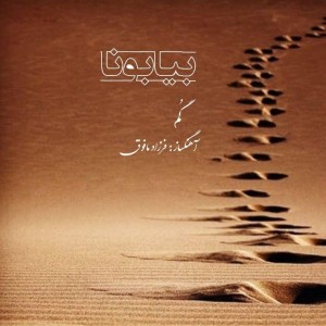 آهنگ بیابونا از گُم