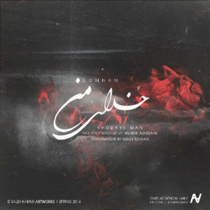 آهنگ جدید گمنام به نام خدای من