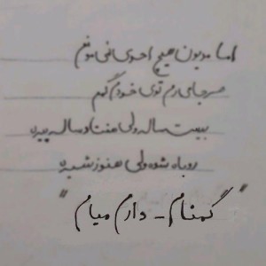 آهنگ دارم میام از گمنام
