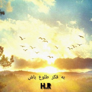 آهنگ به فکر طلوع باش از اِچ آر