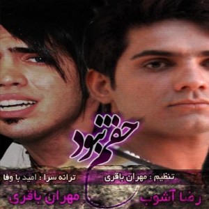 آهنگ رضا آشوب و مهران باقری به نام حقم نبود