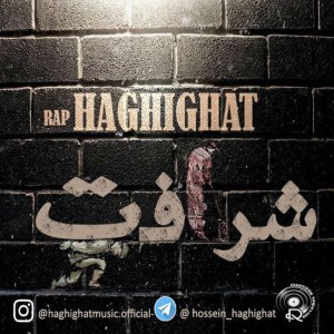 آهنگ شرافت از حقیقت