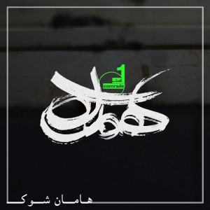 آلبوم همراه فصل۱ از هامان شوک
