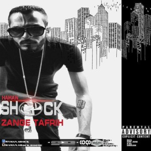 آهنگ زنگ تفریح از هامان شوک