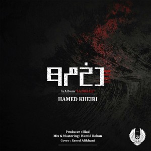 آهنگ دخمه از حامد خیری