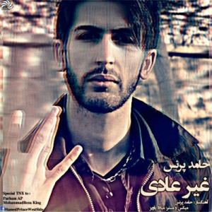 آهنگ جدید از حامد پرنس به نام غیر عادی